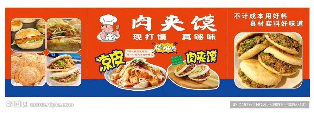 小吃车肉夹馍