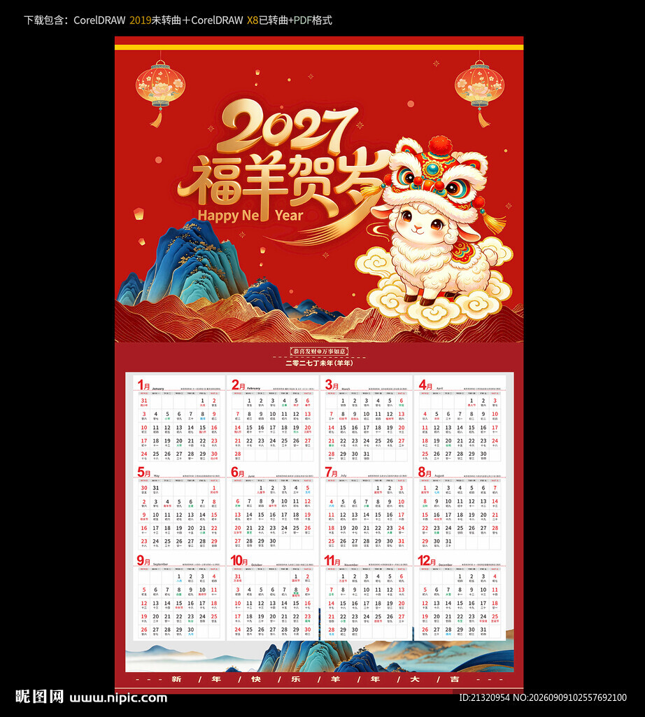 2027羊年挂历