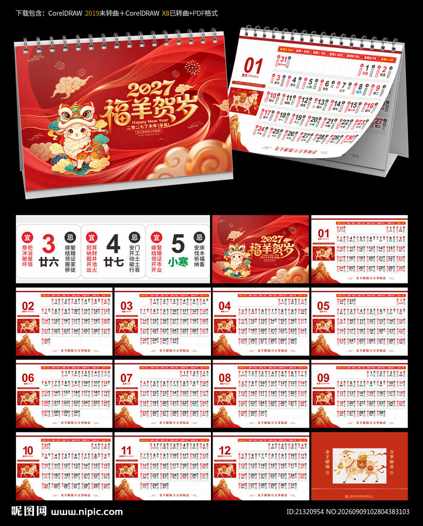 2027羊年宜忌台历日历