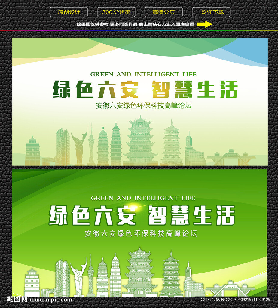 六安绿色智慧生态展板