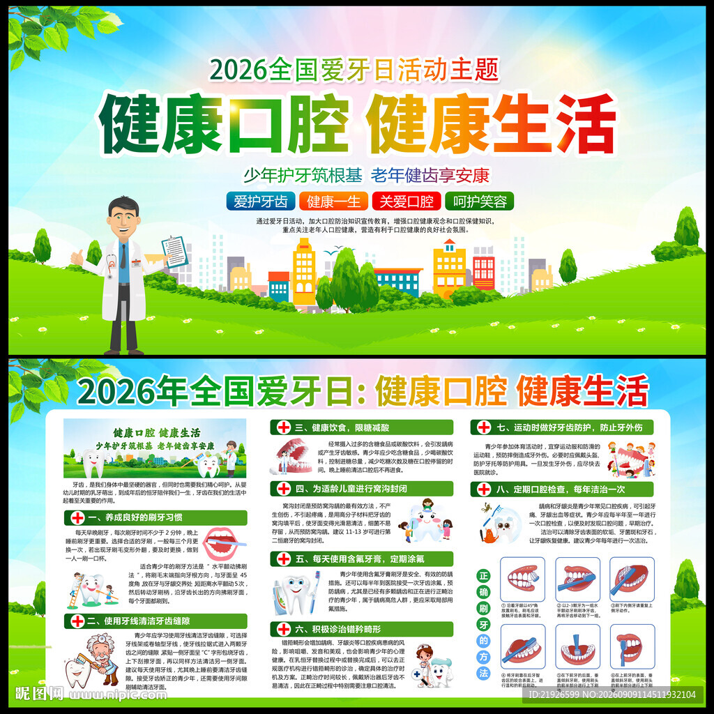 2026年全国爱牙日