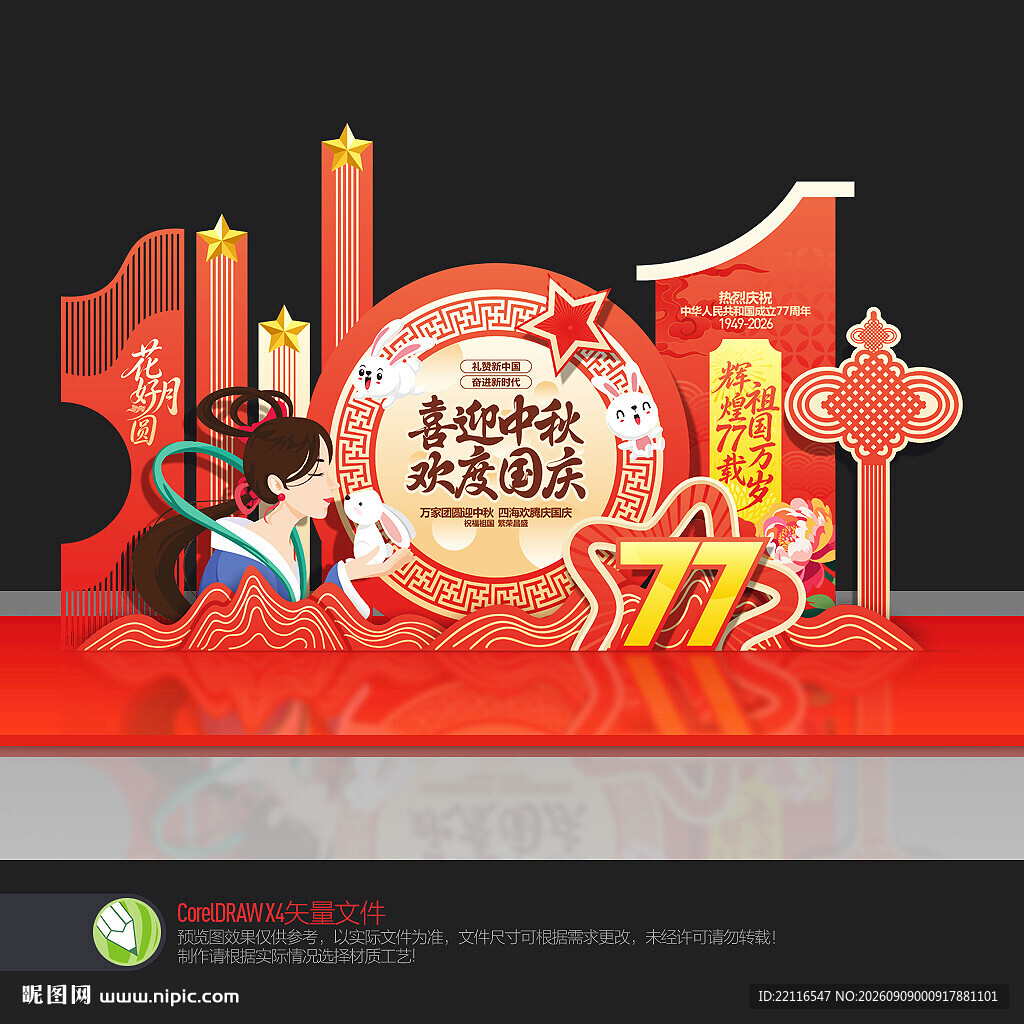 中秋国庆美陈
