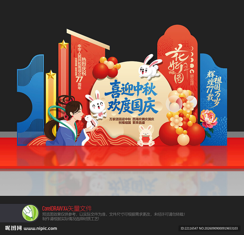 中秋国庆美陈布置