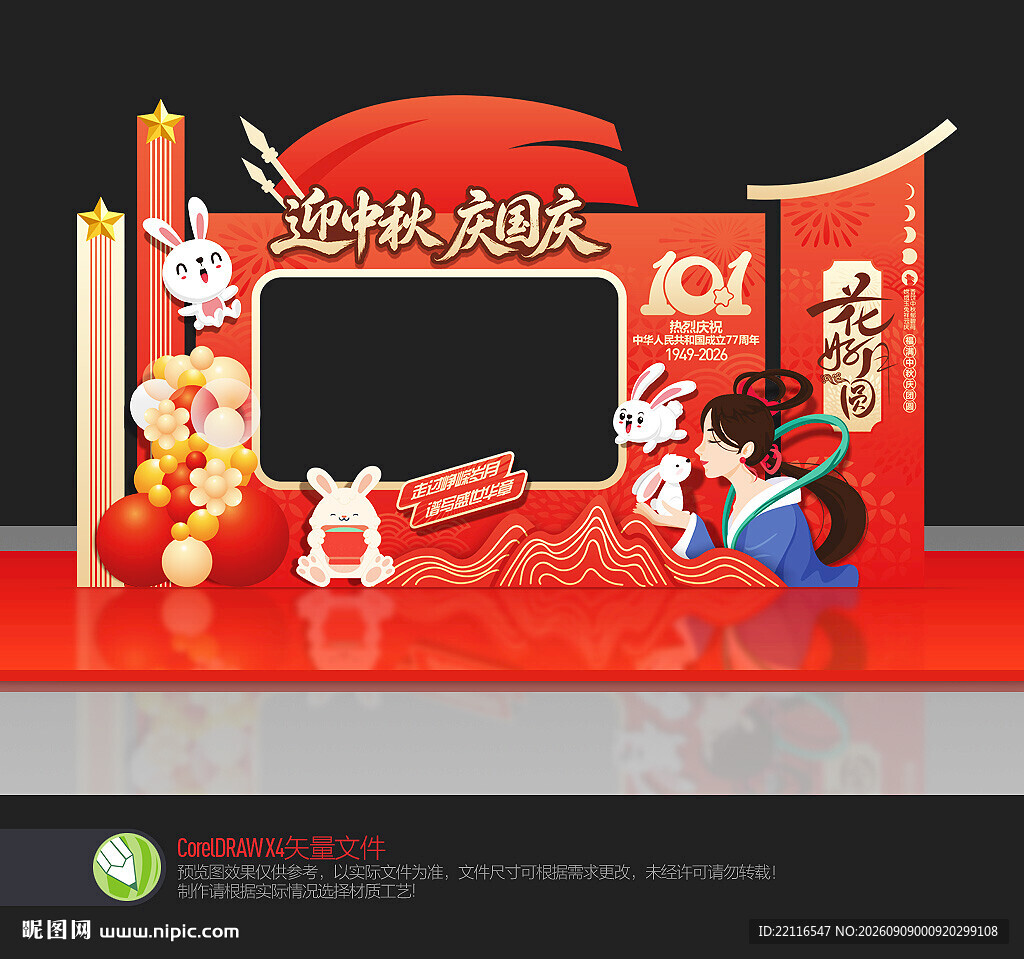 中秋国庆拍照框