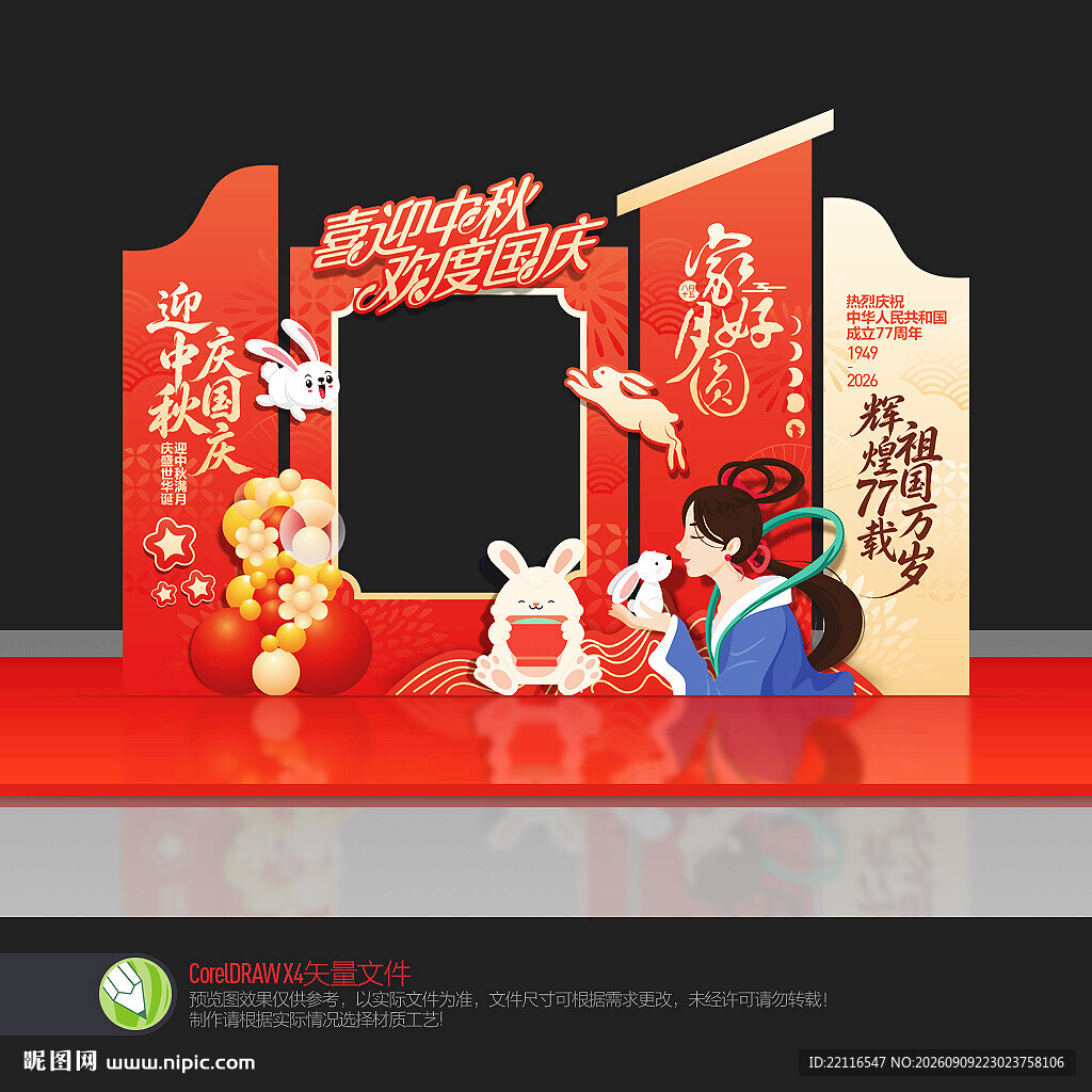 中秋国庆拍照框美陈