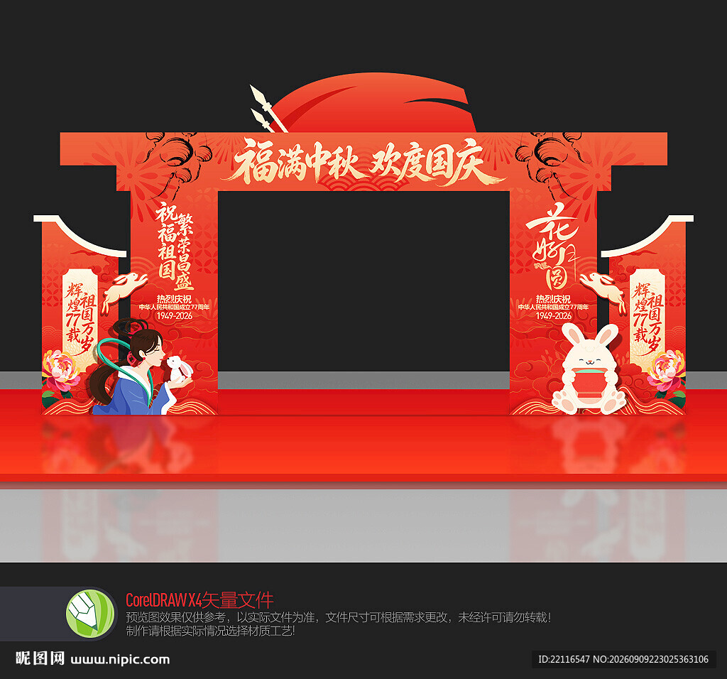 中秋国庆门头