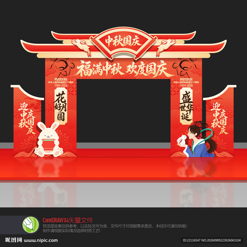 中秋国庆门楼