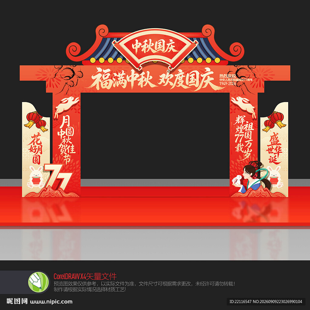 中秋国庆拱门