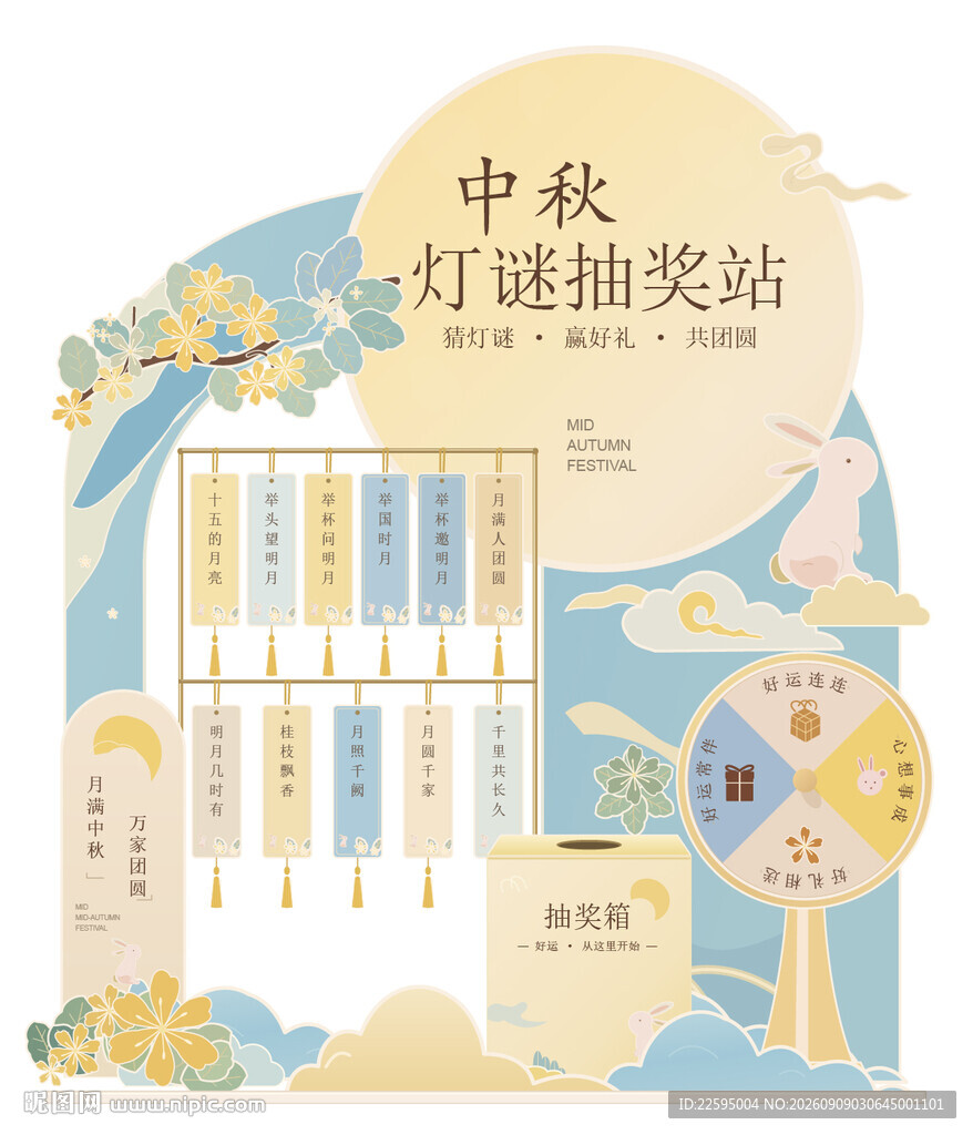 中秋灯谜抽奖站活动展示