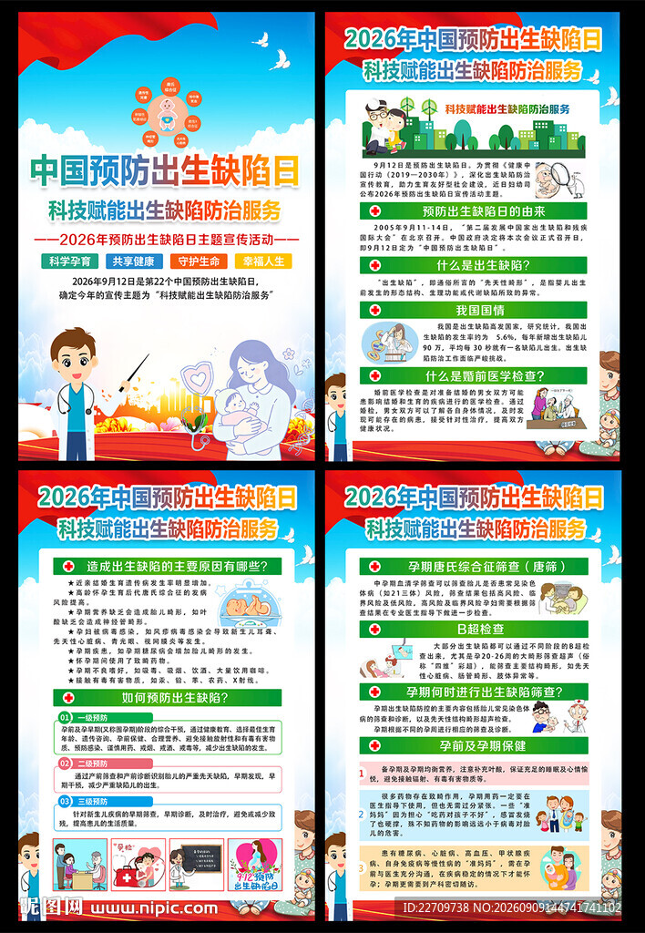 2026年预防出生缺陷日