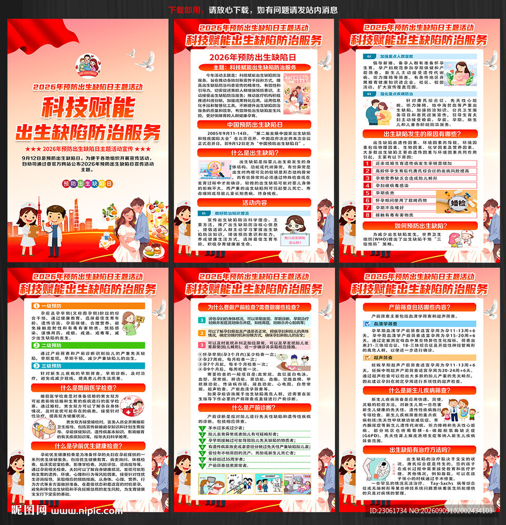 预防出生缺陷日