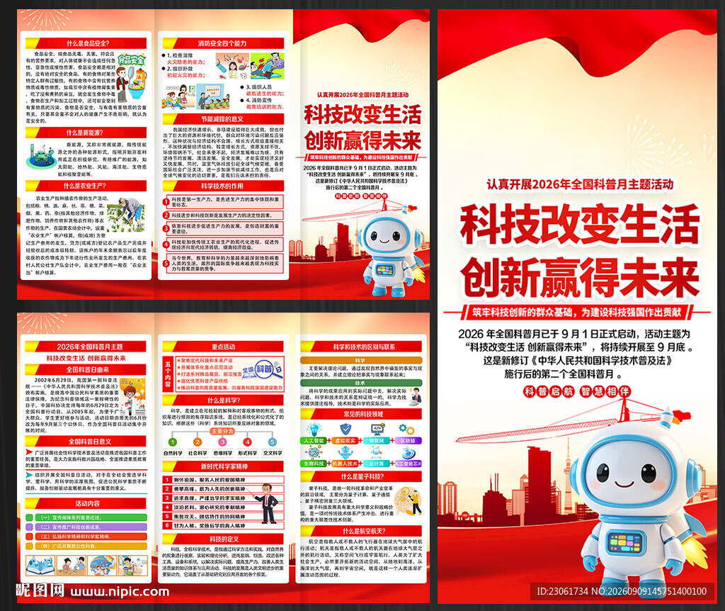 2026全国科普月三折页