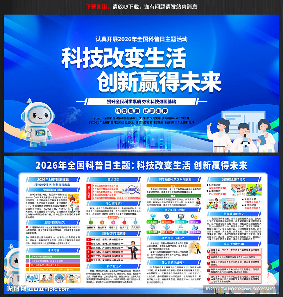 2026年全国科普月展板
