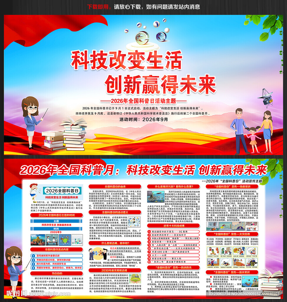 2026年全国科普日