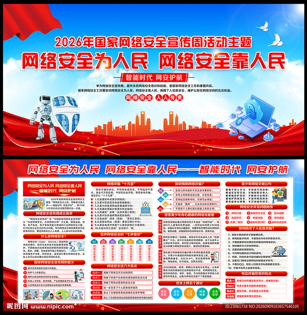 2026国家网络安全宣传周展板