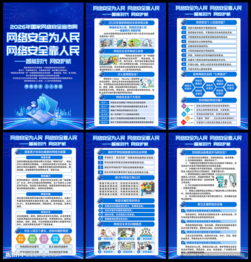 2026年国家网络安全宣传周