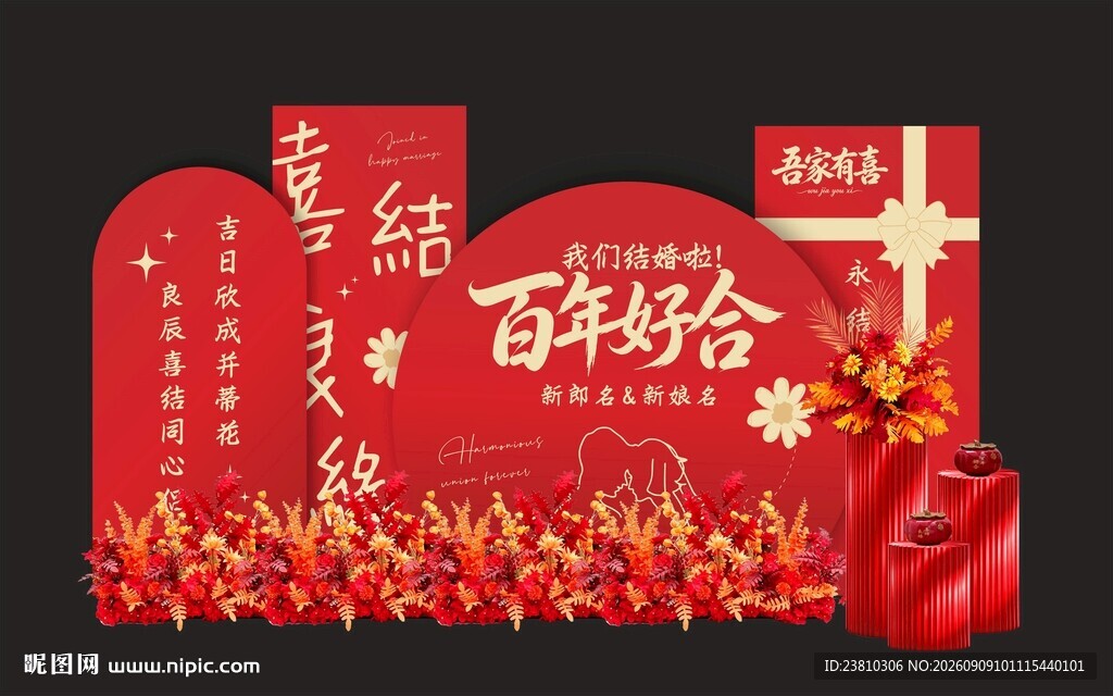 百年好合婚礼装饰布置