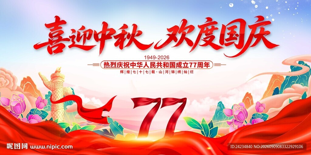 中秋国庆活动背景