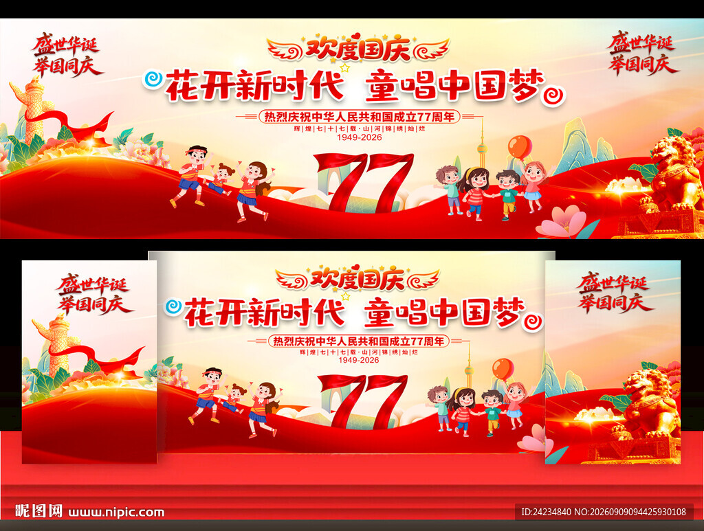 幼儿园小学国庆节舞台背景