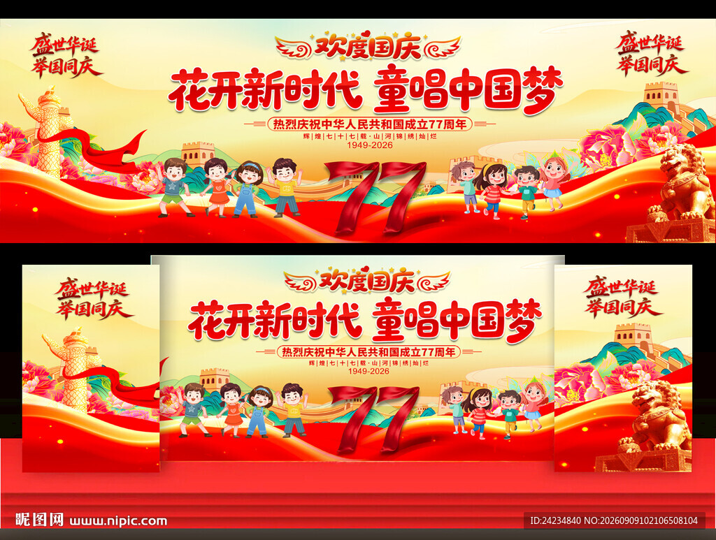 幼儿园小学国庆节舞台背景