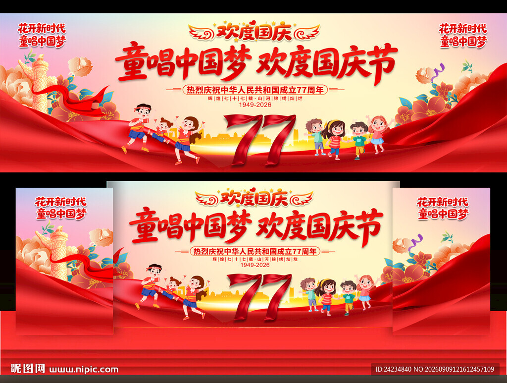 幼儿园小学国庆晚会舞台背景