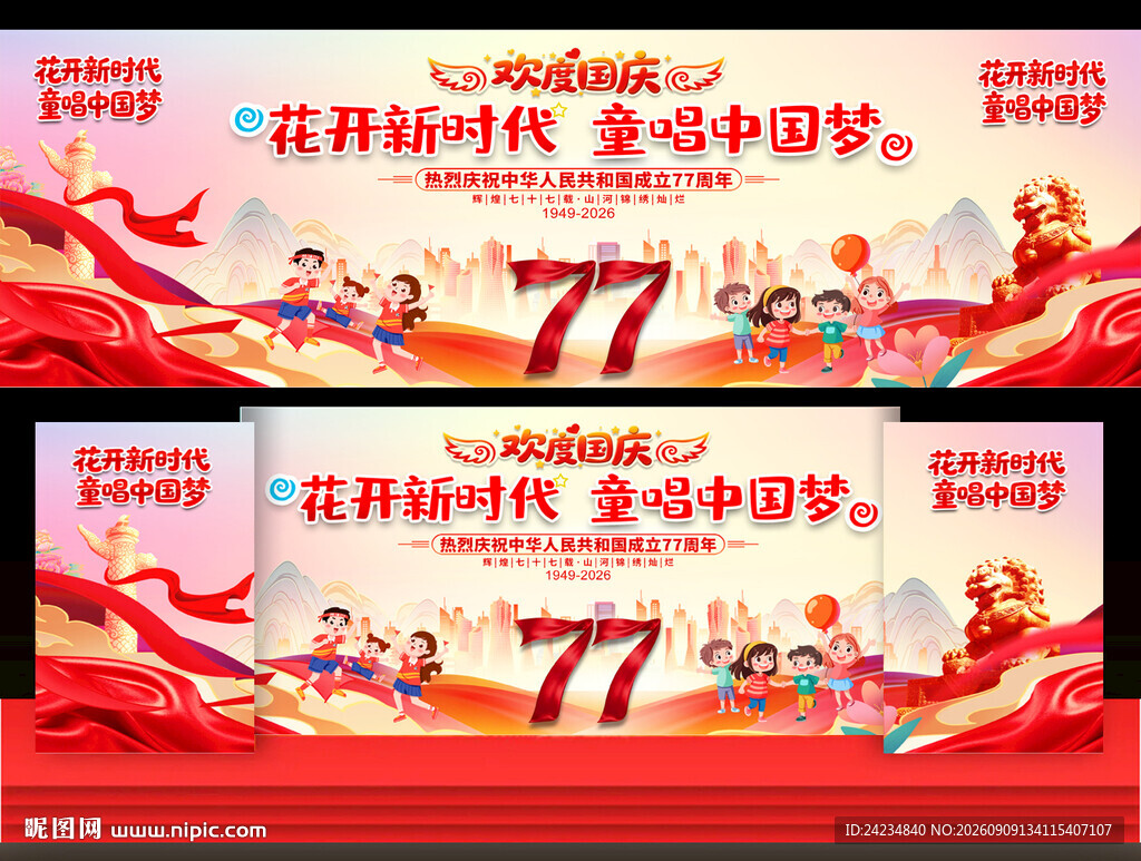 幼儿园小学国庆节舞台
