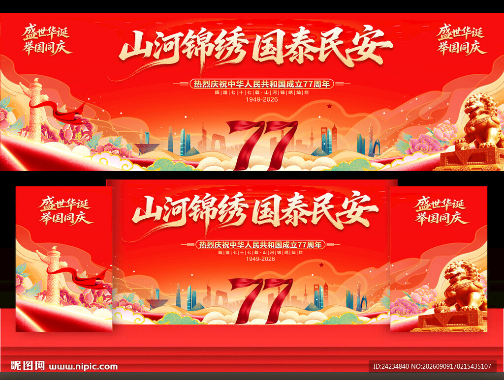 国庆节活动背景