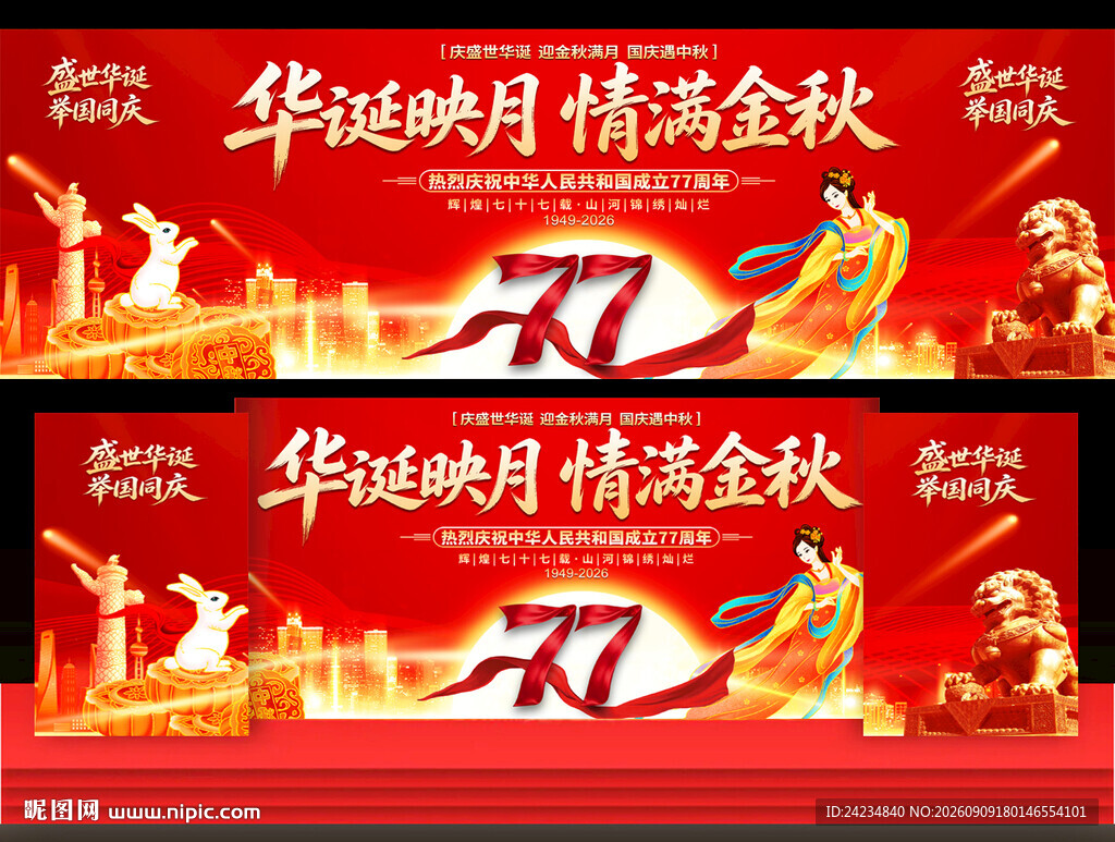中秋国庆活动背景