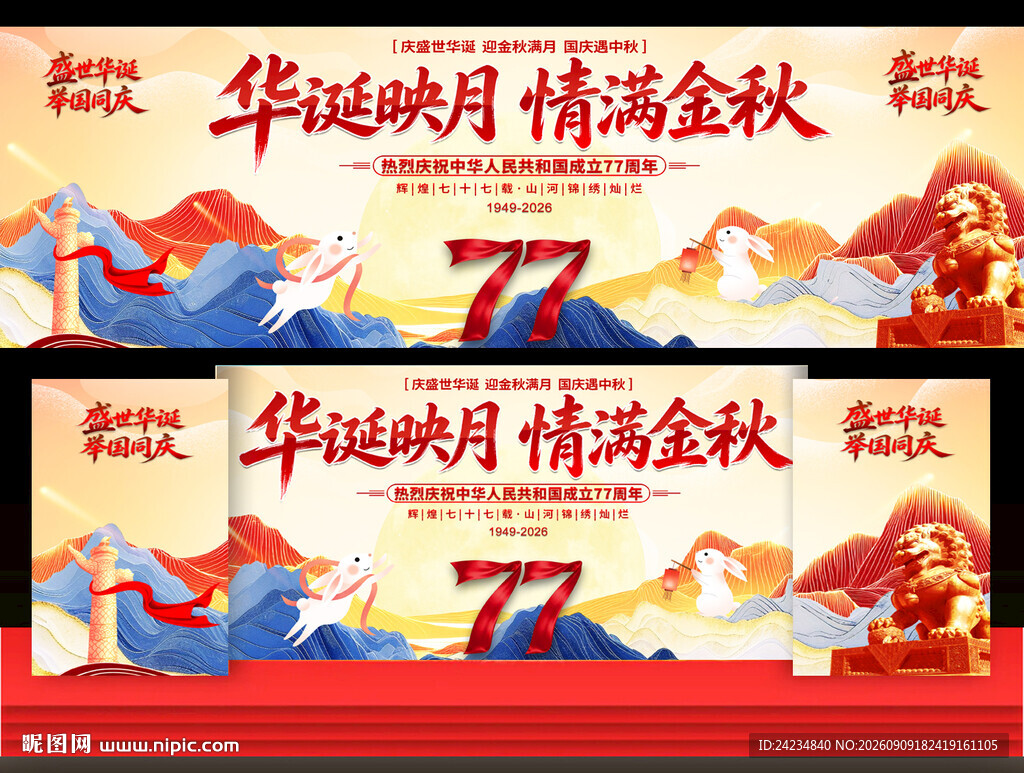 中秋国庆晚会舞台背景