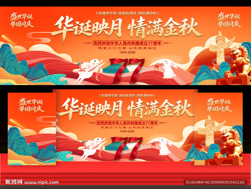 中秋国庆活动舞台背景