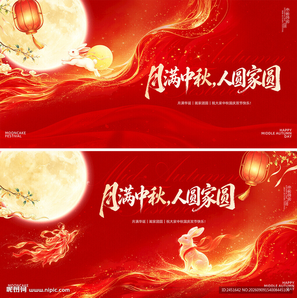 中秋节