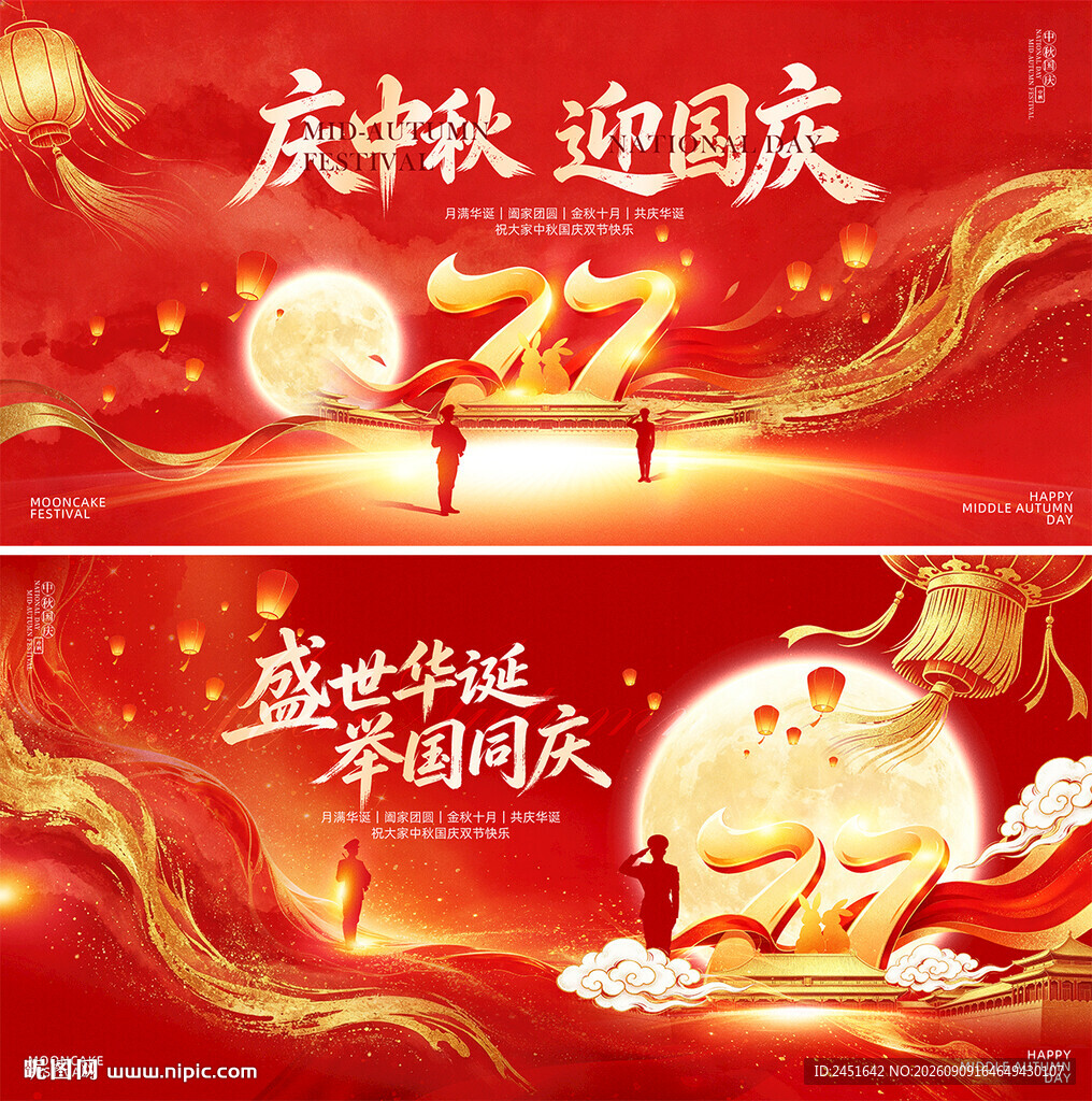 迎中秋庆国庆