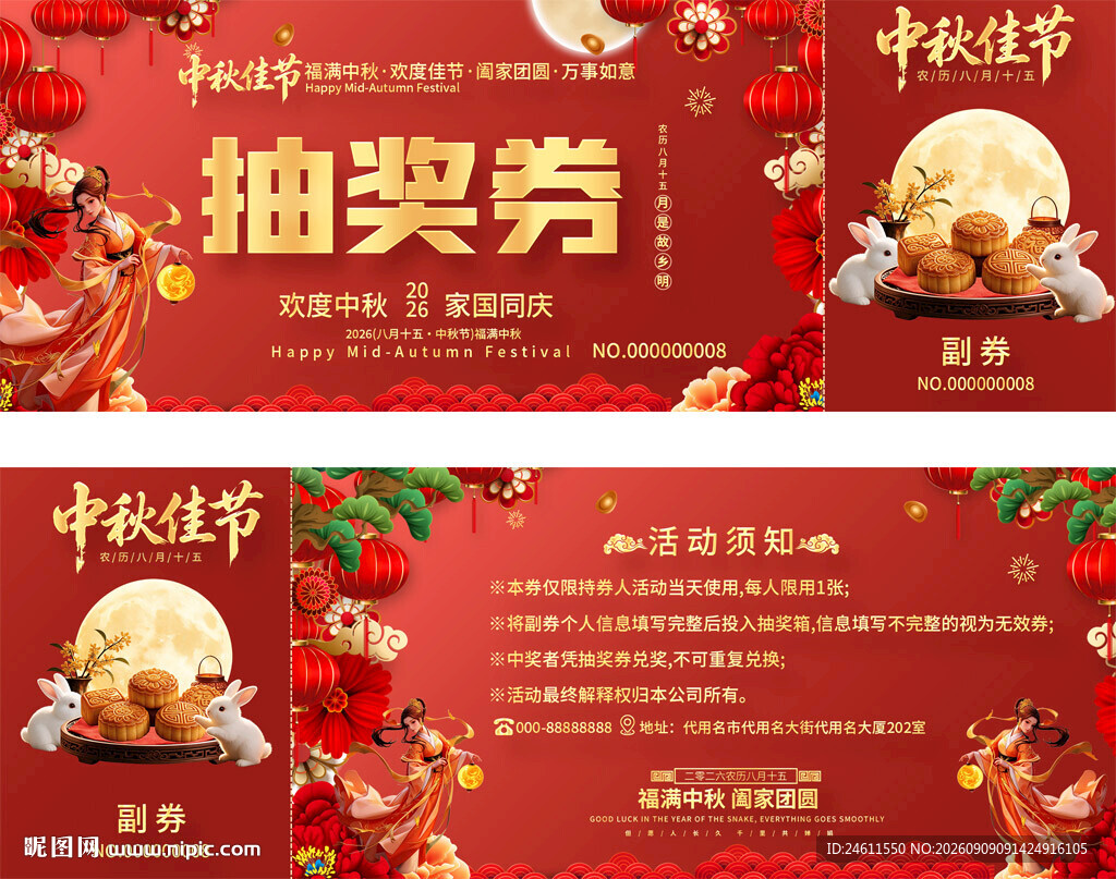 中秋抽奖券