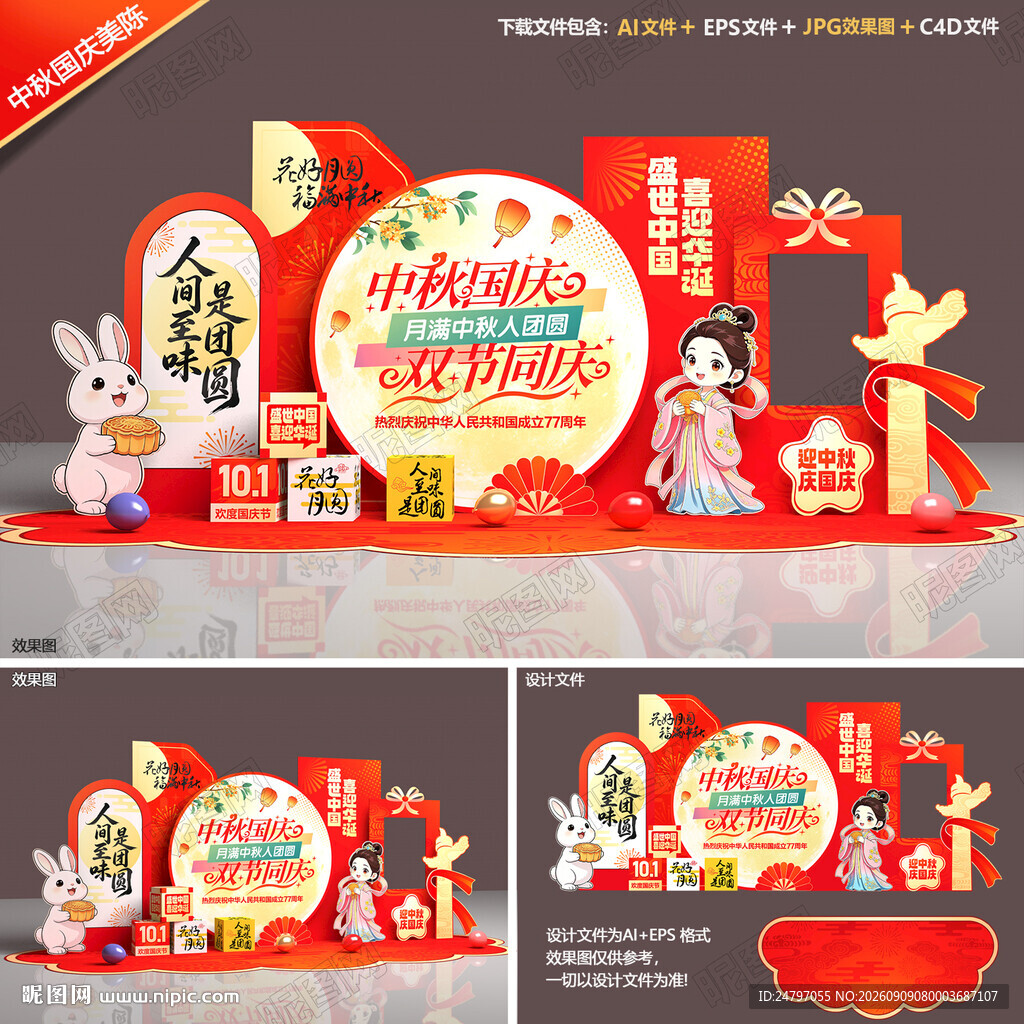 中秋国庆美陈
