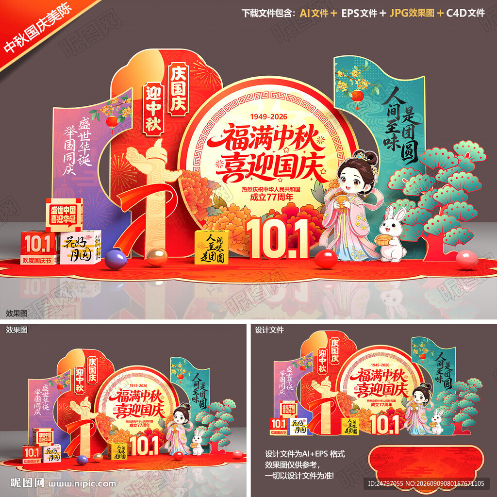 中秋国庆美陈