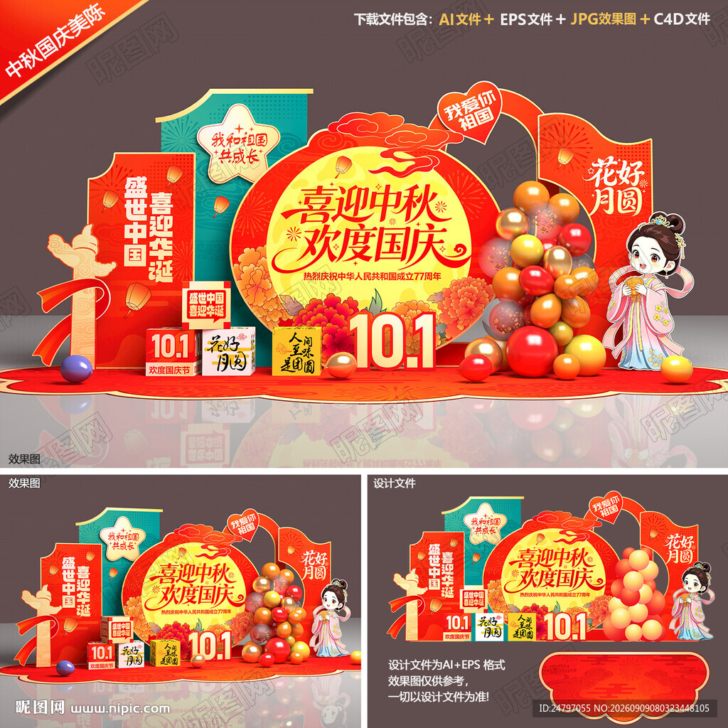 中秋国庆美陈
