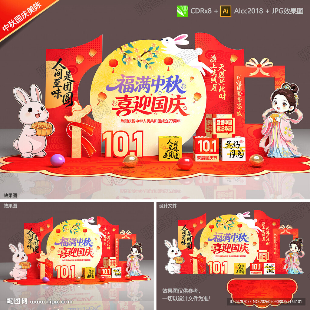 中秋国庆美陈