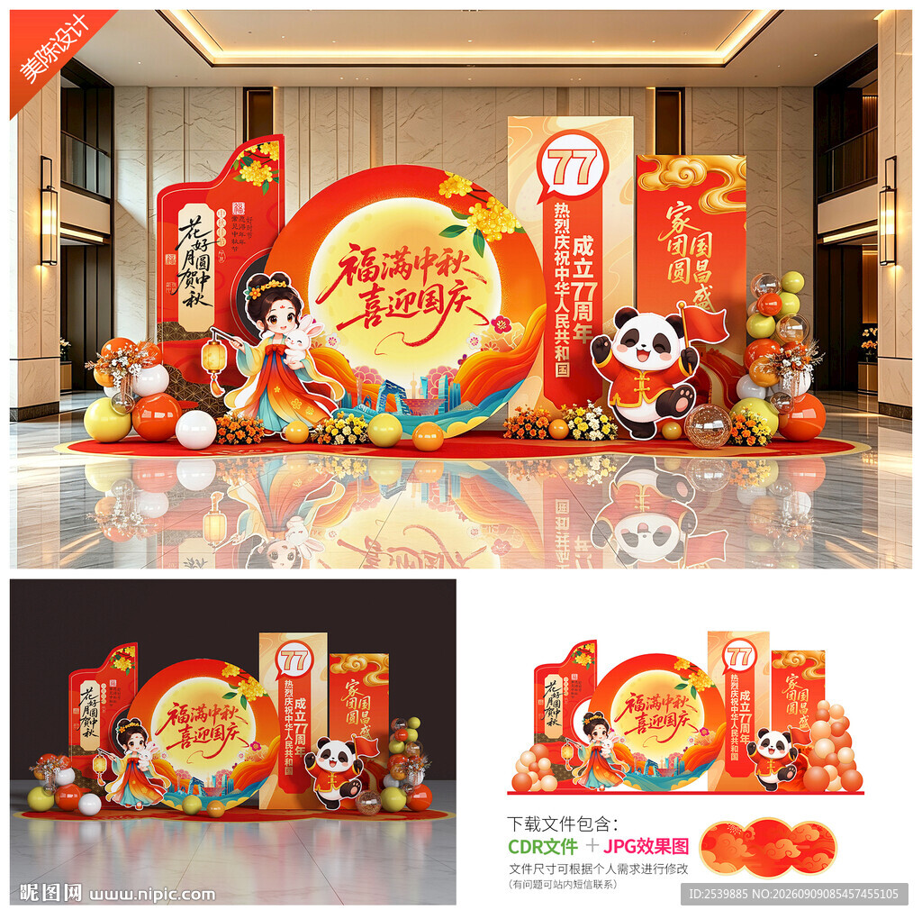 中秋国庆美陈