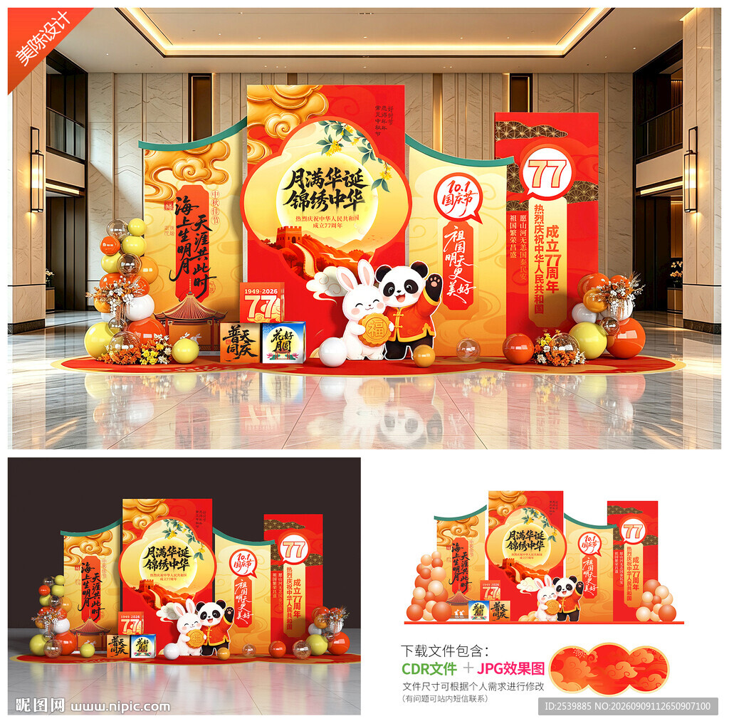 中秋国庆美陈