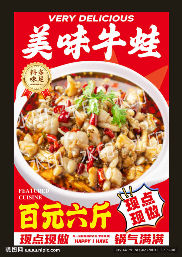 美味牛蛙