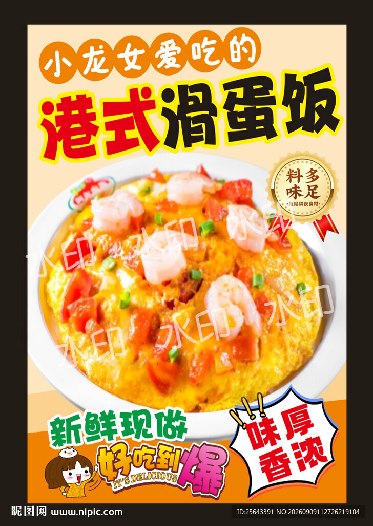 滑蛋饭