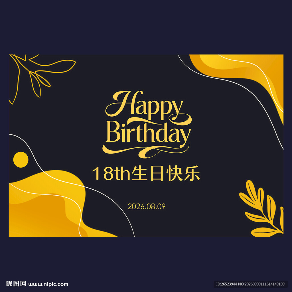 18岁生日派对