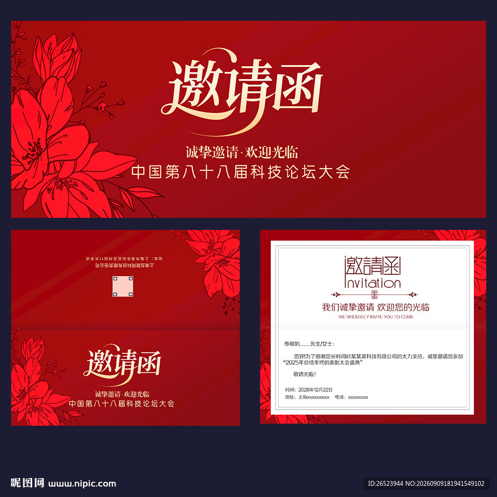 邀请函