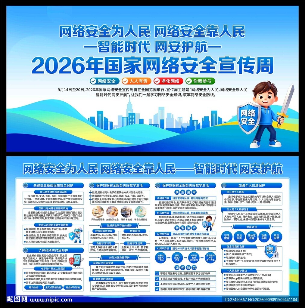 2026国家网络安全宣传周展板