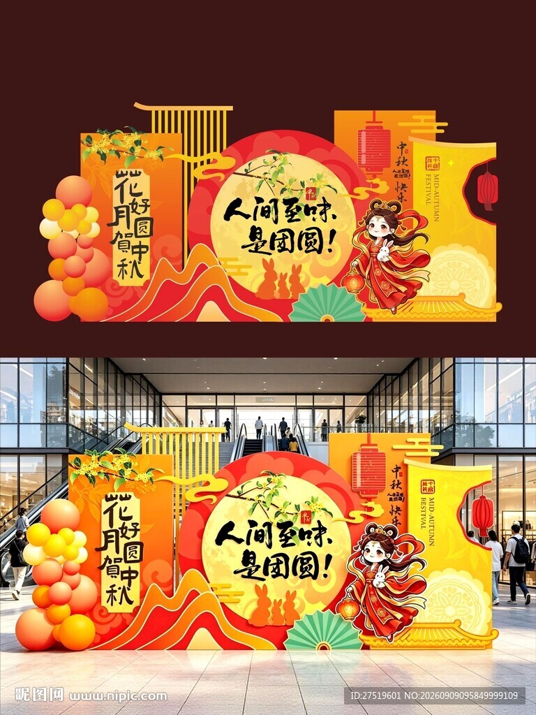 中秋节美陈