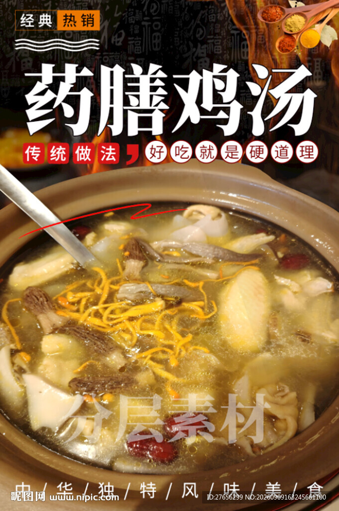 药膳鸡汤
