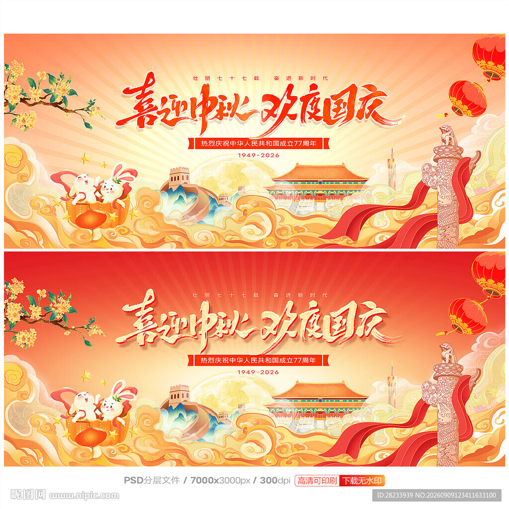 中秋国庆