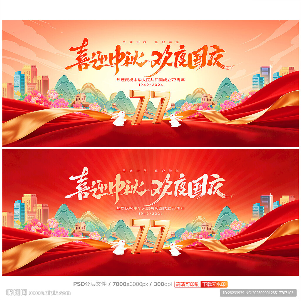中秋国庆