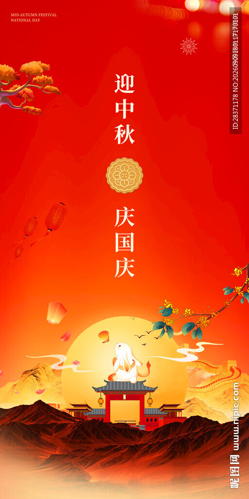 迎中秋庆国庆