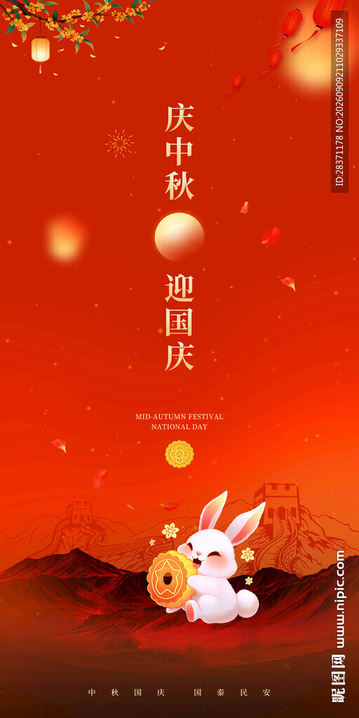 中秋国庆